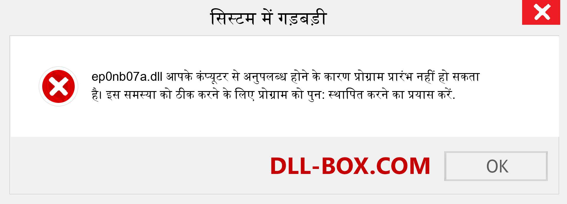 ep0nb07a.dll फ़ाइल गुम है?. विंडोज 7, 8, 10 के लिए डाउनलोड करें - विंडोज, फोटो, इमेज पर ep0nb07a dll मिसिंग एरर को ठीक करें